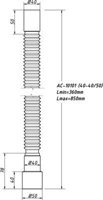 Гибкая труба 40/40х50 L-850мм АС-10101 (О)