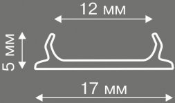Вставка в плинтус Rico Leo для светодиодной ленты (2,5) полупрозрачный17957
